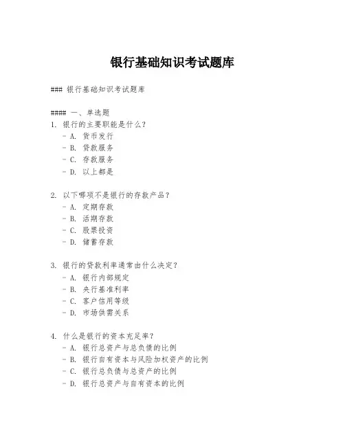 银行基础知识考试题库