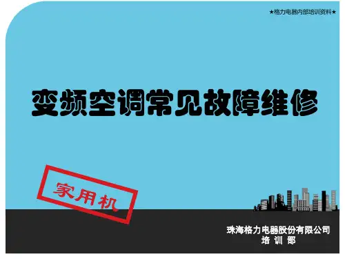 变频空调常见故障维修讲解