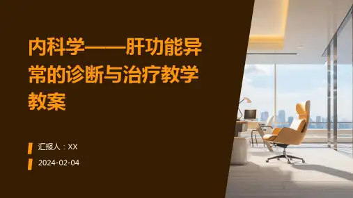 内科学——肝功能异常的诊断与治疗教学教案