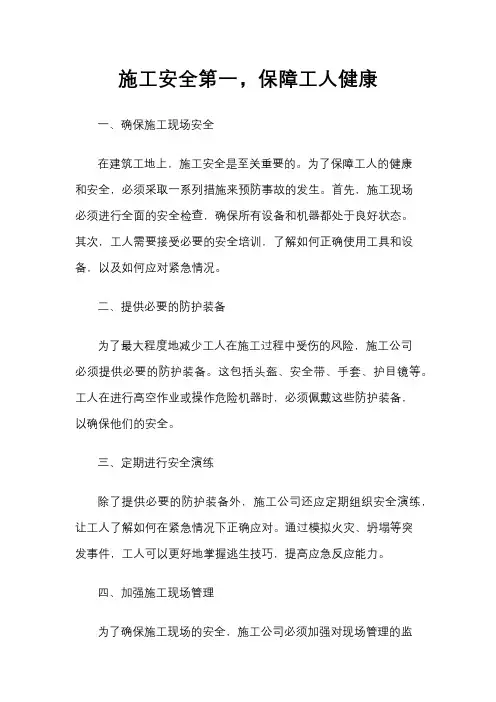 施工安全第一,保障工人健康