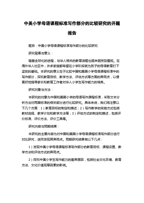 中美小学母语课程标准写作部分的比较研究的开题报告