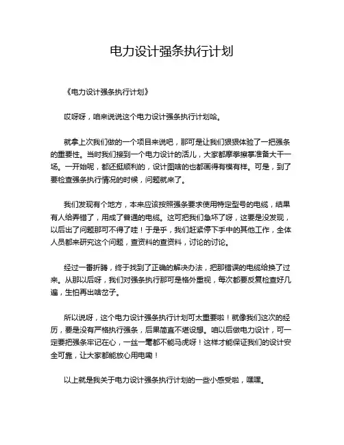 电力设计强条执行计划