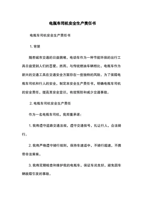 电瓶车司机安全生产责任书