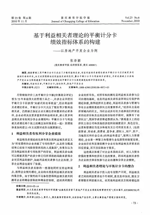 基于利益相关者理论的平衡计分卡绩效指标体系的构建——以房地产开发企业为例