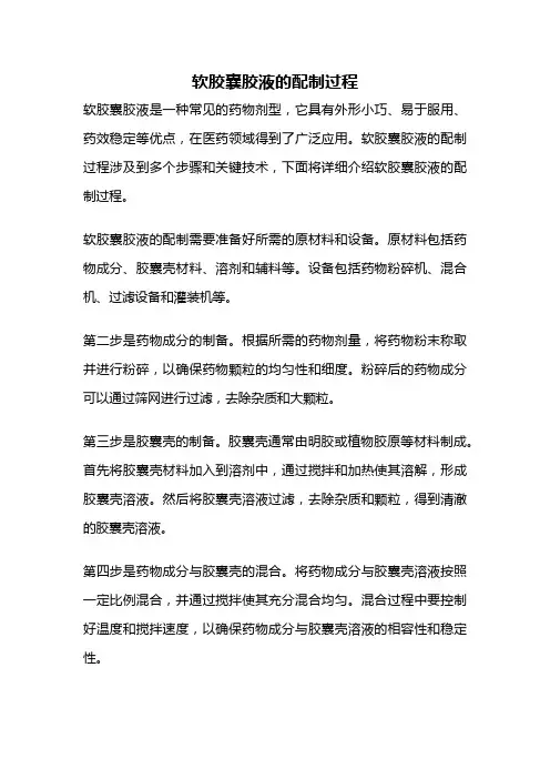 软胶囊胶液的配制过程