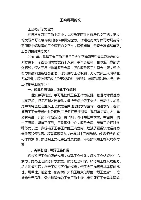 工会调研论文范文