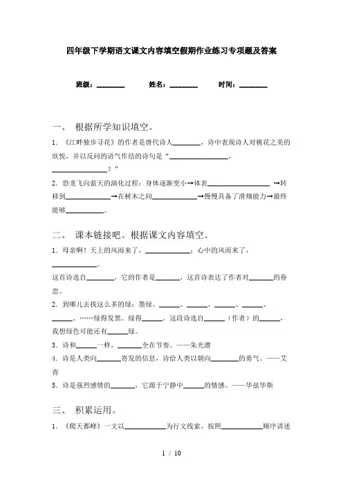 四年级下学期语文课文内容填空假期作业练习专项题及答案