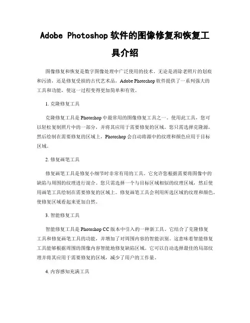 Adobe Photoshop软件的图像修复和恢复工具介绍