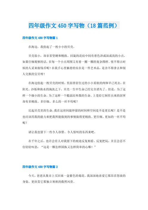 四年级作文450字写物(18篇范例)