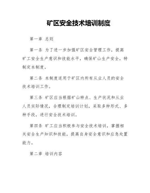 矿区安全技术培训制度