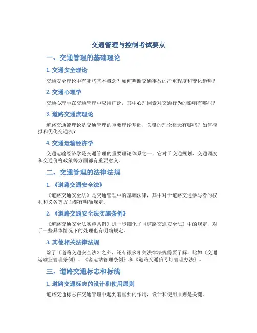 《交通管理与控制》考试要点