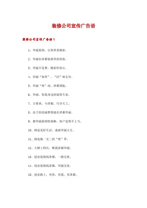 装修公司宣传广告语