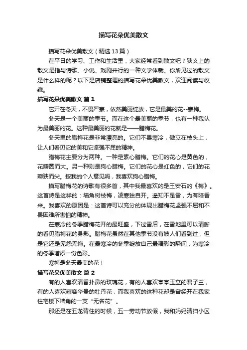 描写花朵优美散文