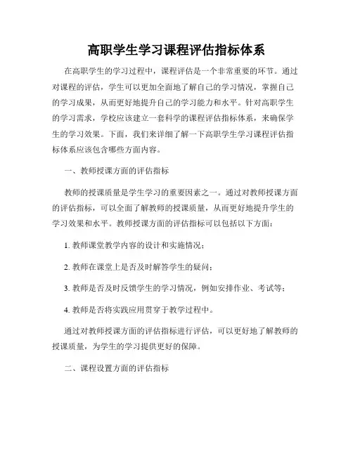 高职学生学习课程评估指标体系