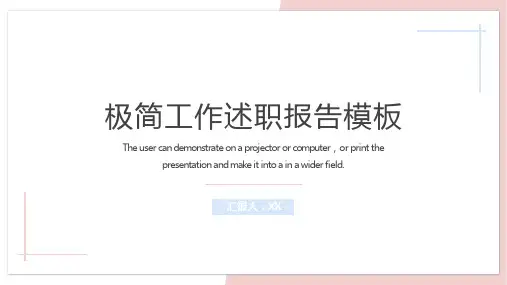 极简工作述职报告PPT模板