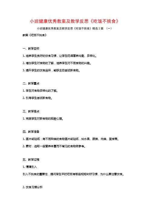 小班健康优秀教案及教学反思《吃饭不挑食》2篇