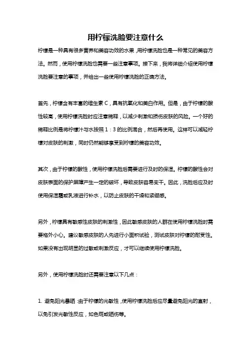 用柠檬洗脸要注意什么