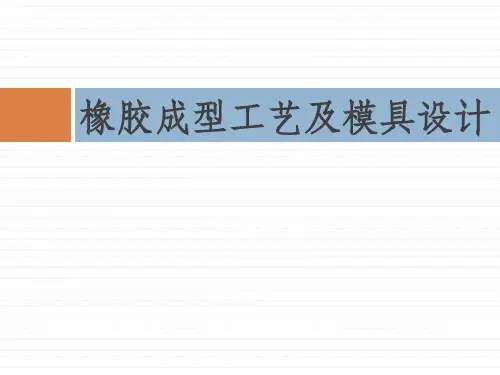 橡胶成型工艺及模具设计