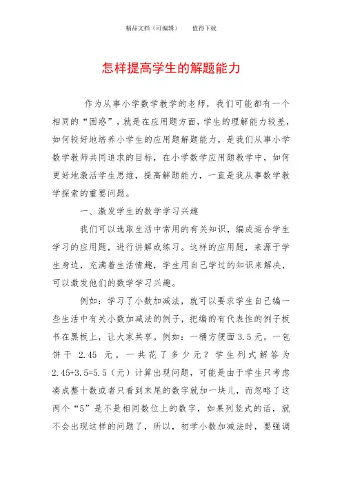 怎样提高学生的解题能力