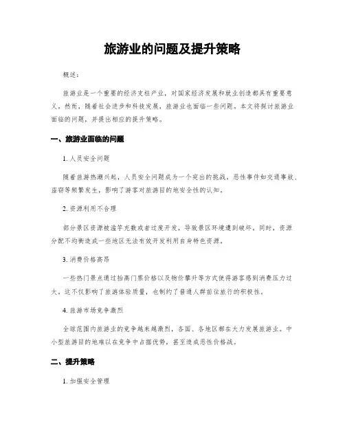 旅游业的问题及提升策略