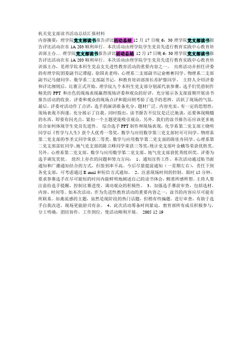 机关党支部读书活动总结汇报材料