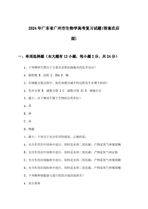 2024年广东省广州市高考生物学试题与参考答案