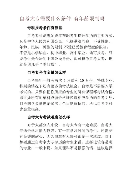 自考大专需要什么条件 有年龄限制吗