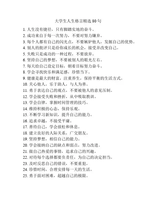 大学生人生格言精选80句
