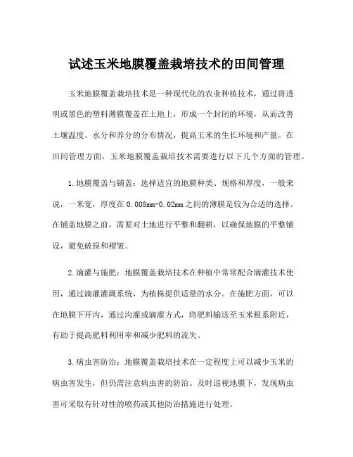 试述玉米地膜覆盖栽培技术的田间管理
