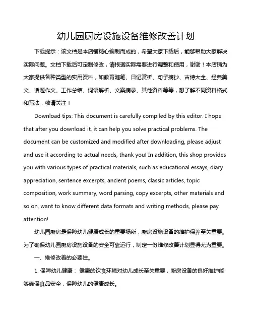 幼儿园厨房设施设备维修改善计划
