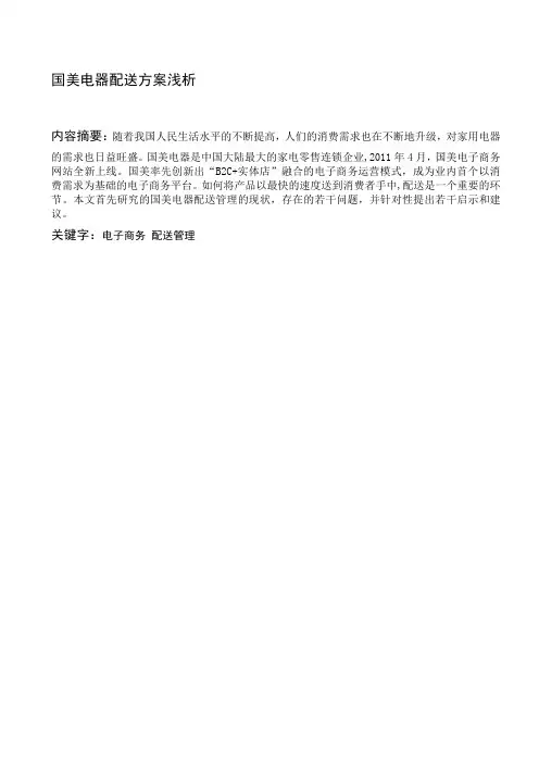 国美电器配送方案浅析