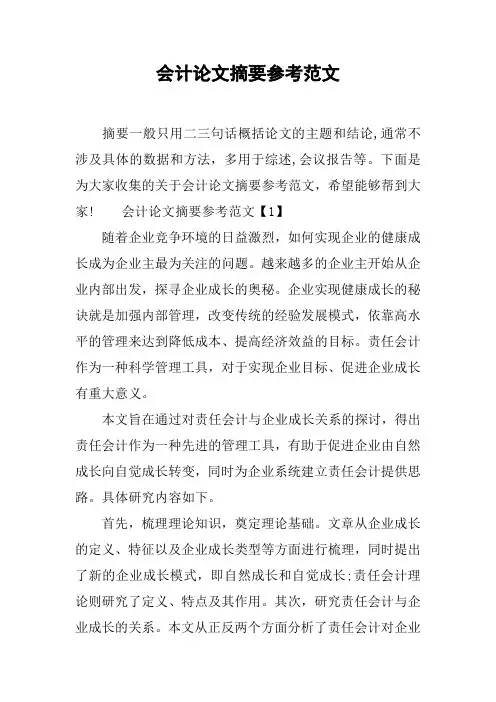会计论文摘要参考范文[工作范文]