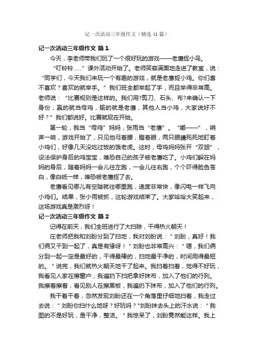 记一次活动三年级作文（精选41篇）