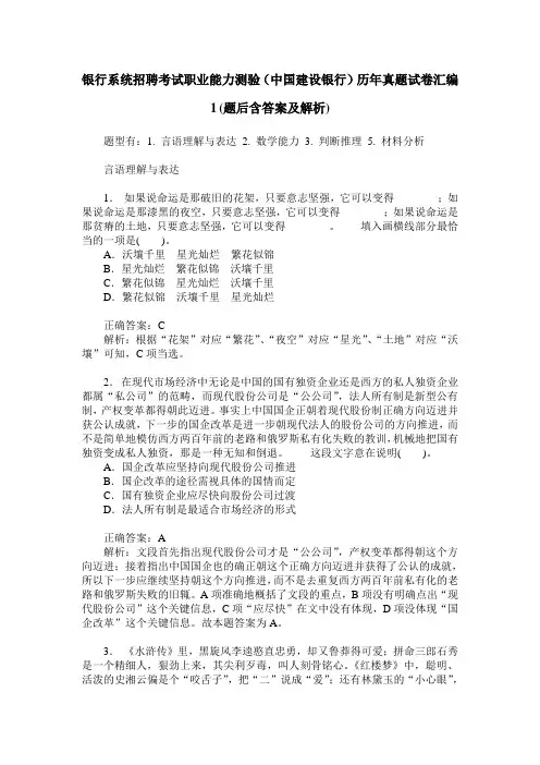 银行系统招聘考试职业能力测验(中国建设银行)历年真题试卷汇编