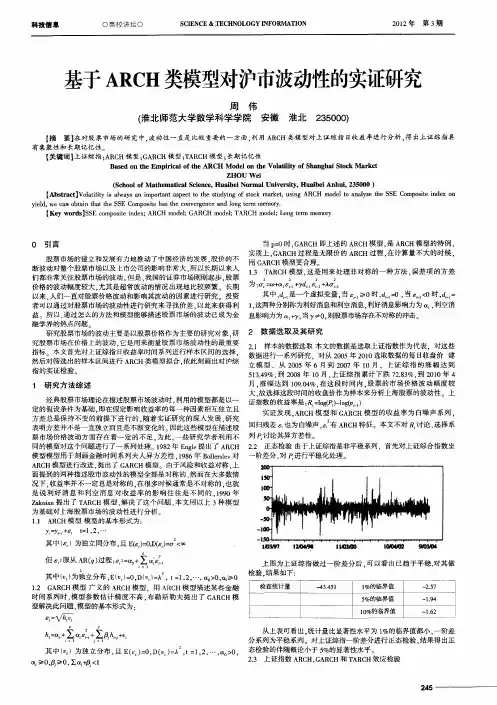 基于ARCH类模型对沪市波动性的实证研究