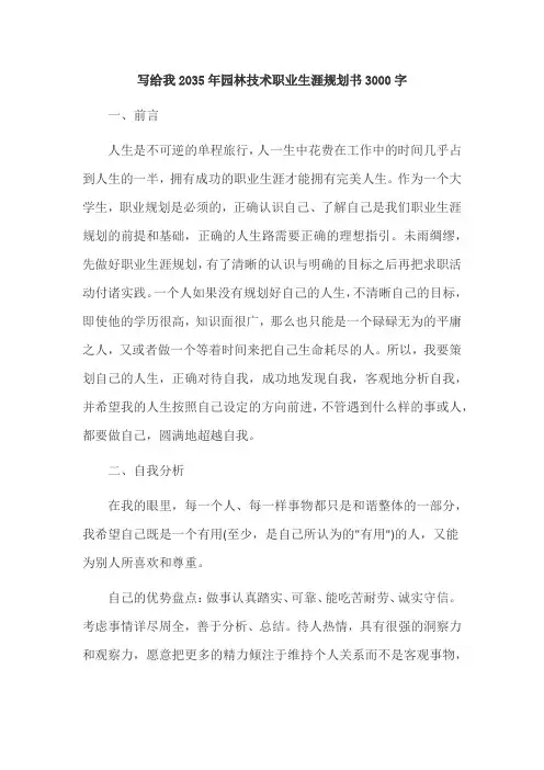 写给我2035年园林技术职业生涯规划书3000字