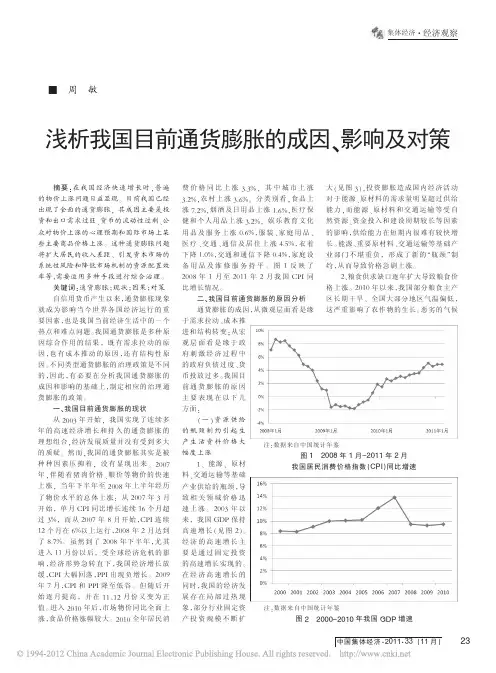浅析我国目前通货膨胀的成因_影响及对策