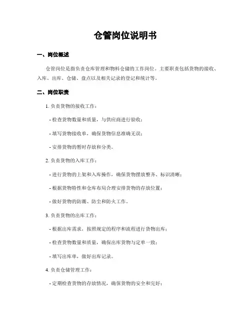 仓管岗位说明书