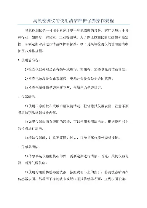 臭氧检测仪的使用清洁维护保养操作规程