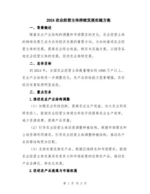 2024农业经营主体持续发展实施方案