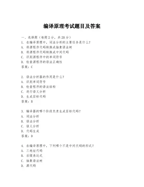 编译原理考试题目及答案
