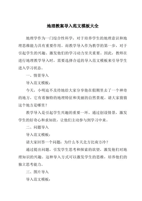 地理教案导入范文模板大全
