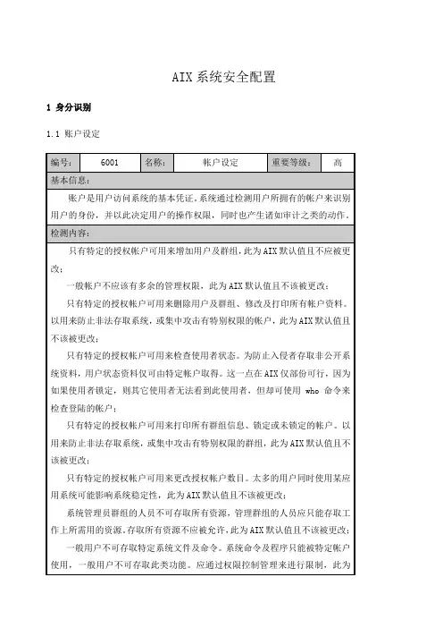 AIX系统安全配置手册资料