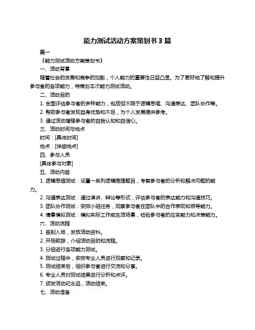 能力测试活动方案策划书3篇