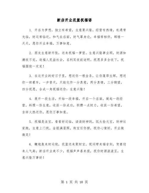 新店开业花篮祝福语（四篇）