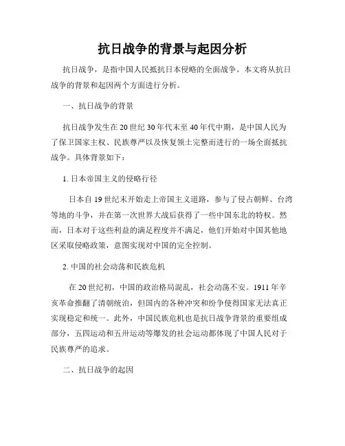 抗日战争的背景与起因分析