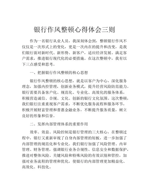 银行作风整顿心得体会三则