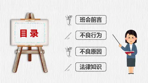 小学生法制教育杜绝不良行为远离违法犯罪教育内容宣讲PPT课件
