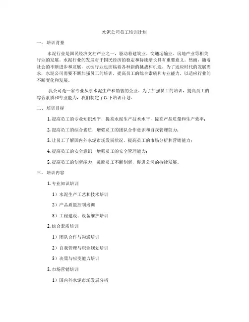 水泥公司员工培训计划