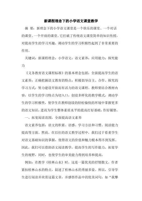 新课程理念下的小学语文课堂教学